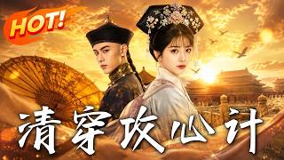 《清穿：攻心计》