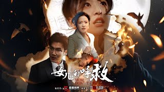 女兒的呼救