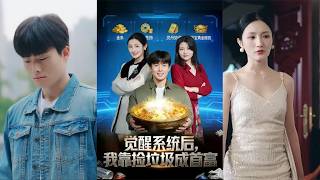 觉醒捡垃圾系统后我成了首富