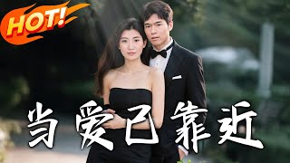 当爱已靠近