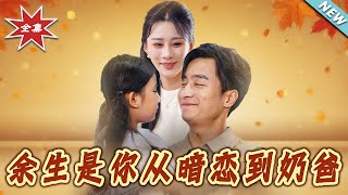 Life With You: From Secret Crush to Daddy
