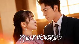 The Cold-faced CEO’s Exclusive Pampering