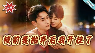 被前妻拋棄後我開掛了