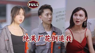 絕美廠花倒追我