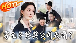 Zero Year-End Bonus: The Company's Downfall