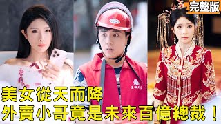 外卖小哥的未来百亿老婆