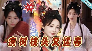 病樹枝頭又逢春：終章（完整版）