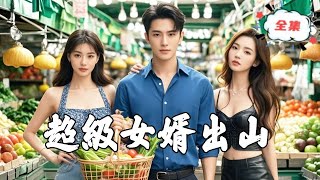 超級女婿出山