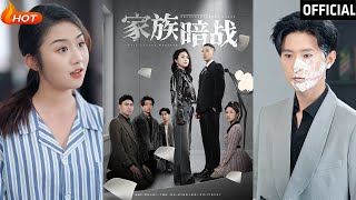 家族暗戰
