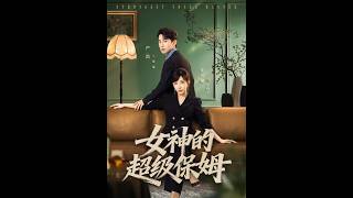女神的超级保姆