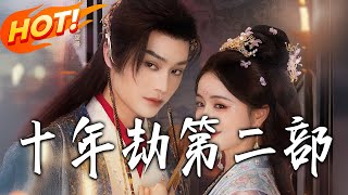 十年劫第二部