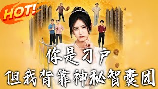 《妳是刁戶但我背靠神秘智囊團》