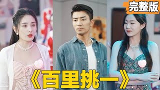 百裡挑一：窮小子的逆襲