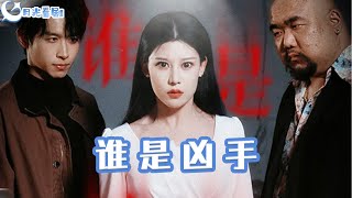 誰是兇手
