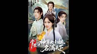 掌生1：神算大小姐名滿天下