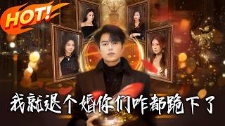 《我就退个婚妳们咋都跪下了》第1~66集【高清完结合集】丨