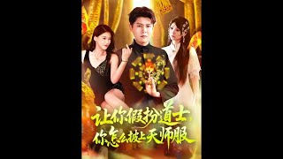 讓你假扮道士，你怎麽披上天師服