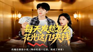 Worried About Spending My Last Few Yuan