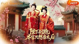 Stop Running, Your Majesty! I Just Want to Be Empress Dowager