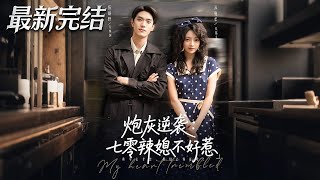 砲灰逆襲七零辣媳不好惹