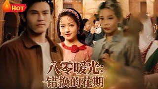 八零暖光错换的花期