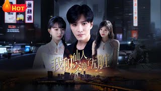 我和仙人交換了五髒