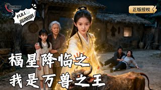 福星降临之我是万兽之王