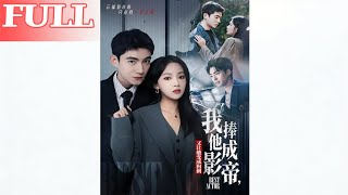 我把他捧成影帝，又让他变回狗剩