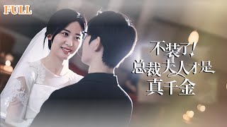 她儅場閃婚億萬富翁