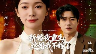 新婚夜重生这婚我不嫁了