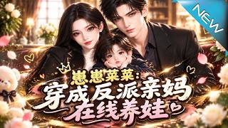 Little Cub Caicai: The Villain's Mom Raises Her Kid Online