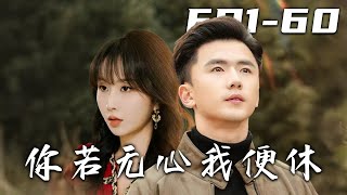 你若無心我便休