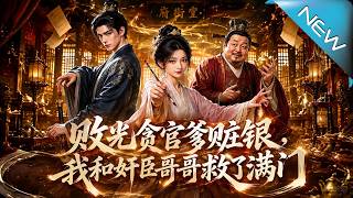 败光贪官爹赃银，我和奸臣哥哥救了满门