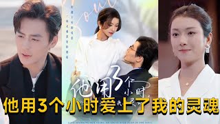 三個小時的霛魂之愛