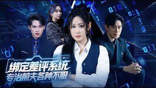 綁定差評系統，專治前夫各種不服