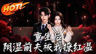 重生后，阴湿前夫被我撩红温