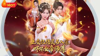 上交億倍霛石入宗，嚇壞女帝師尊＆我無敵從敗家開始