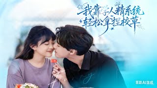 我靠学人精系统拿捏校草