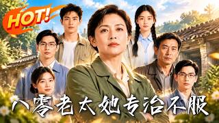 八零老太她專治不服