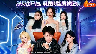 净身出户后，前妻闺蜜助我逆袭