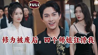 脩爲被廢後，四個師姐狂撩我