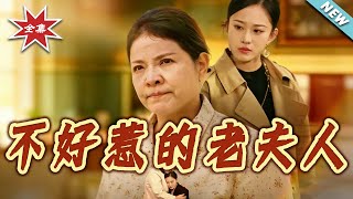 不好惹的老夫人