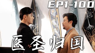 毉聖歸國：重返巔峰的毉者之路