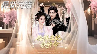 The Coquettish "Ugly" Concubine Has the Best Luck