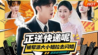 正送快递呢被帮派大小姐拉去闪婚