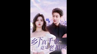 鄕下真千金竟是老祖宗