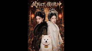 《鳳堦之下，鎖定乾坤》
