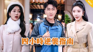 四小時逆襲指南