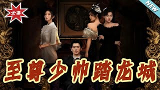 至尊少帥踏龍城