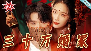 三十万婚冢